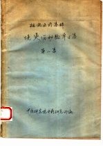 祖国医药集锦 烧烫伤秘验单方集 第1集