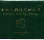 北京市西城区地名录