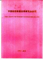 中国经济体制改革研究代会会刊