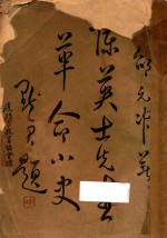 陈英士先生革命小史