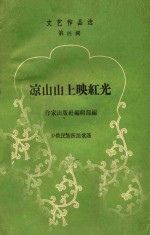凉山山上映红光 少数民族跃进歌谣