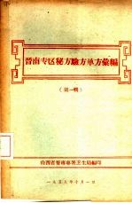 晋南专区秘方验方单方汇编 第1辑