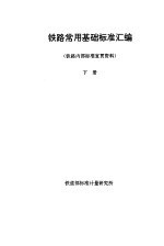 铁路常用基础标准汇编 下
