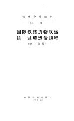 国际铁路货物联运统一过境运价规程 统一货价