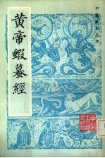 黄帝虾蟆经