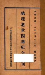 总理逝世四周年纪念特刊