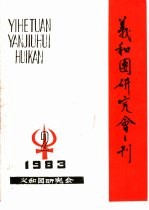 义和团研究会刊 1983第2期