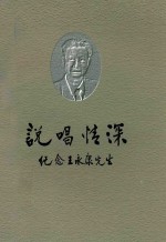 说唱情深 纪念王永康先生