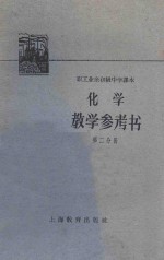 化学教学参考书 第2分册