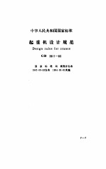 现行建筑机械规范大全 6
