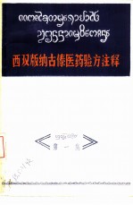 西双版纳古傣医药验方注释 第1集