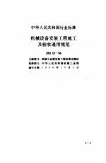 现行建筑安装规范大全 2 设备安装篇 中 一、机械设备安装工程施工及验收通用规范