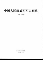 中国人民解放军军史画典 1927-1997