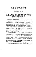通信线路中修基础工作实施细则 试行