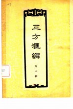 三方汇编 第1辑