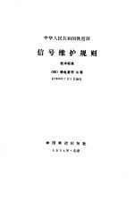 信号维护规则
