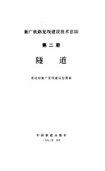 隧道-衡广铁路复线建设技术总结 第2册
