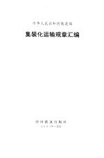 中华人民共和国铁道部集装化运输规章汇编