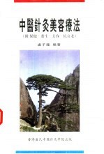 中医针灸美容疗法 保健·养生·美容·抗衰老