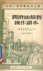 润滑油精制操作读本