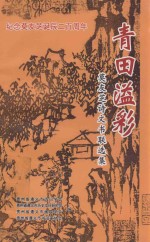 青田溢彩 莫友芝诗文书联选集