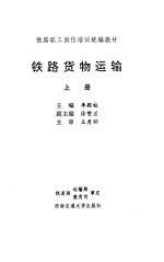 铁路货物运输 上
