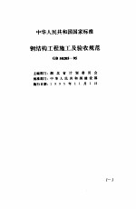 现行建筑安装规范大全 5 钢结构、焊接、无损检测篇