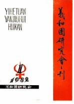 义和团研究会刊 1982年第1期