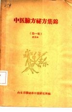 中医验方秘方集锦 第1集 试用本