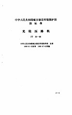 现行建筑机械规范大全 8