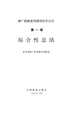 综合性总结-衡广铁路复线建设技术总结 第1册