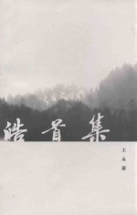 皓首集