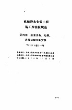 现行建筑机械规范大全 9