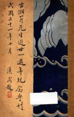 古湘芹先生逝世一周年纪念专刊