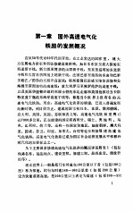 国外高速电气化铁路牵引供电系统