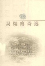 吴烟痕诗选