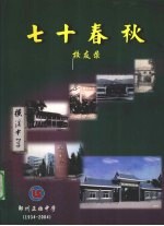 七十春秋校友录