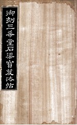 御刻三希堂石渠宝笈法帖 第17册