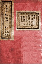 大清中枢备览 第1本 下