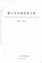 厦门市环境质量年报 1986-1987
