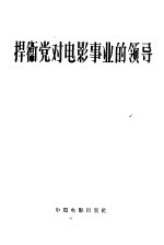 捍卫党对电影事业的领导