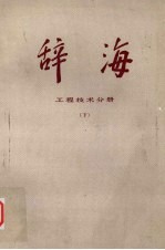 辞海 修订稿 工程技术分册 下