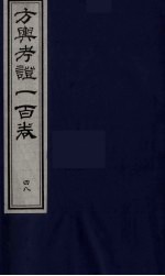 方舆考证一百卷 48