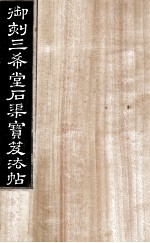 御刻三希堂石渠宝笈法帖 第4册