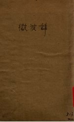 微波辞