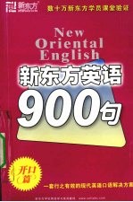 新东方英语900句 开口篇
