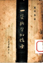 一双胳臂的孩子