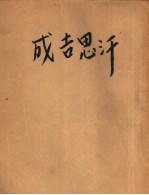 成吉思汗