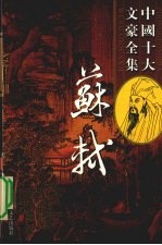 苏轼全集 14