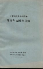 甘肃师范大学图书馆近百年史图书目录